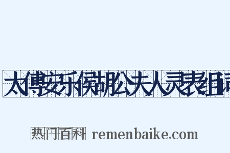 太傅安乐侯胡公夫人灵表组词是什么意思的图片